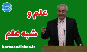 سمینار علم و شبه علم دکتر هلاکویی