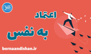 کارگاه روانشناسی اعتماد به نفس: سفری به سوی خودباوری