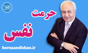 کنفرانس حرمت نفس دکتر فرهنگ هلاکویی