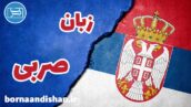 پکیج آموزش زبان صربی به صورت جامع