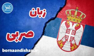 پکیج آموزش زبان صربی به صورت جامع