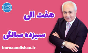 پرورش تعلیم و تربیت 7 تا 13 سالگی دکتر هلاکویی