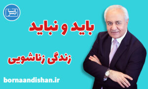 سمینار 50 باید و نباید زندگی زناشویی دکتر هلاکویی