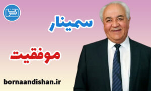 سمینار موفقیت دکتر هلاکویی