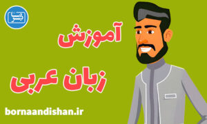 پکیج آموزش زبان عربی با متد جدید