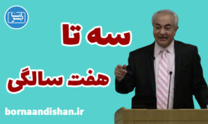 پرورش تعلیم و تربیت 3 تا 7 سالگی دکتر هلاکویی