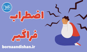 کارگاه روانشناسی درمان اختلال اضطراب فراگیر