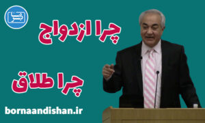 کنفرانس چرا ازدواج چرا طلاق از دکتر هلاکویی