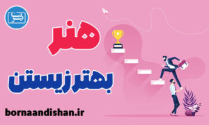 کارگاه روانشناسی هنر بهتر زیستن