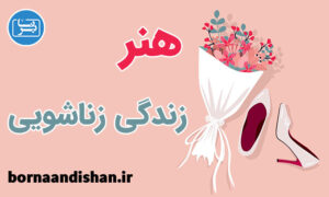 کارگاه روانشناسی هنر زندگی زناشویی