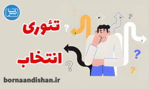کارگاه روانشناسی آموزش تئوری انتخاب