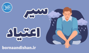 کارگاه روانشناسی سیر اعتیاد در افراد