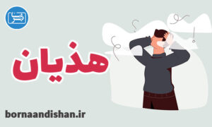 کارگاه روانشناسی هذیان و باورهای غلط