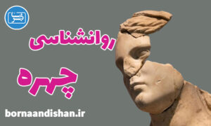 کارگاه روانشناسی چهره و چهره شناسی