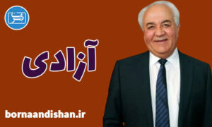 سمینار آزادی از دکتر فرهنگ هلاکویی