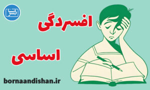 کارگاه روانشناسی اختلال افسردگی اساسی