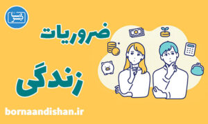 کارگاه روانشناسی ریزه کاری های ضروری زندگی