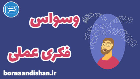 اختلال وسواس فکری عملی: افکار و رفتارهای مزاحم