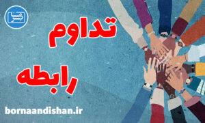 کارگاه روانشناسی رابطه و تداوم آن