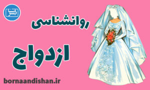 کارگاه روانشناسی ازدواج: آگاهی پیش از تعهد