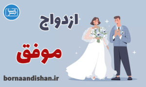 کارگاه روانشناسی ازدواج موفق و ایده آل