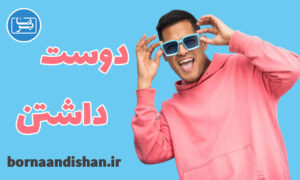 کارگاه روانشناسی دوست داشتن و عشق ورزیدن