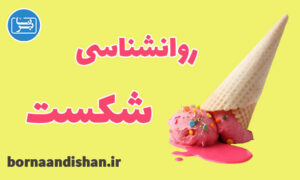 کارگاه روانشناسی شکست و ناکامی