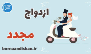 کارگاه روانشناسی ازدواج مجدد و آغازی دوباره