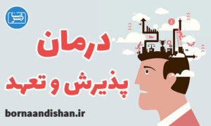 کارگاه روانشناسی آموزش اکت به صورت جامع