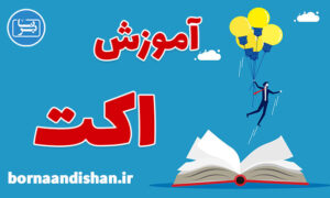 کارگاه روانشناسی آموزش درمان اکت