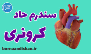 کارگاه پزشکی سندرم حاد کرونری