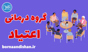 کارگاه روانشناسی گروه درمانی اعتیاد