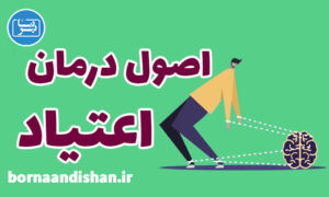 کارگاه روانشناسی درمان اعتیاد در افراد وابسته به مواد مخدر