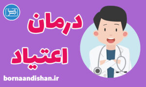 کارگاه آموزش درمان اعتیاد با رویکردی روانشناختی