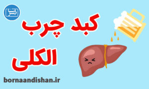 کارگاه پزشکی تشخیص و درمان کبد چرب الکلی