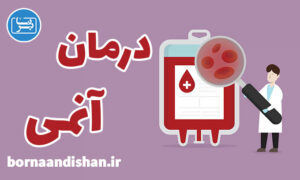 کارگاه پزشکی درمان کم خونی یا آنمی