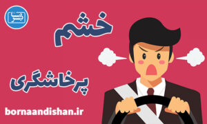 کارگاه روانشناسی کنترل خشم و پرخاشگری