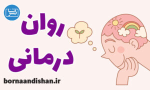 کارگاه روانشناسی آموزش روان درمانی