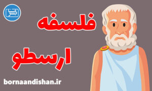 کارگاه فلسفه ارسطو و مبحث زیبایی شناسی