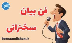 کارگاه آموزش فن بیان و سخنرانی