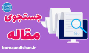 کارگاه آموزش جستجوی پیشرفته مقالات و کتاب در اینترنت