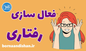 کارگاه روانشناسی فعال سازی رفتاری در درمان افسردگی