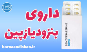 کارگاه روانشناسی داروی بنزودیازپین
