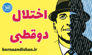 کارگاه روانشناسی اختلال دوقطبی به همراه درمان