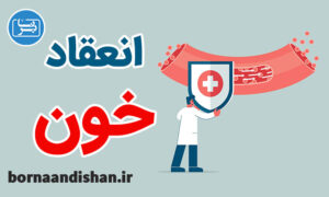کارگاه پزشکی  ترومبوز و اختلال انعقادی خون