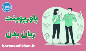پاورپوینت زبان بدن