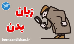 کارگاه روانشناسی آموزش تکنیک های زبان بدن