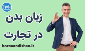 کارگاه آموزش زبان بدن در تجارت و فروش