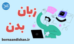 کارگاه آموزش زبان بدن و تکنیک های فن بیان