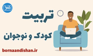کارگاه های روانشناسی تربیت کودک و نوجوان